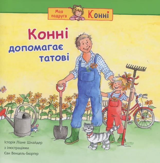 Конні допомагає татові — Дитяча проза