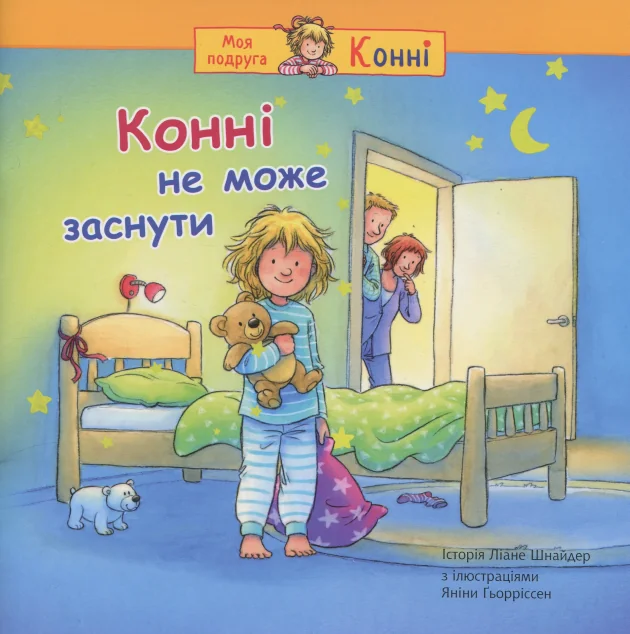 Конні не може заснути — Ліане Шнайдер