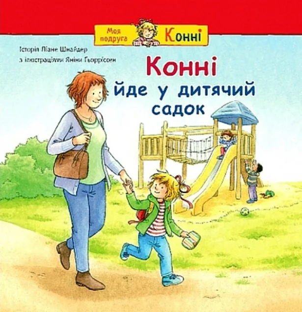 Конні йде у дитячий садок — Дитяча проза