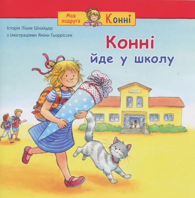 Конні йде у школу — Дитяча проза