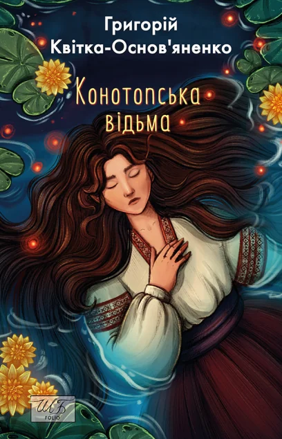 Конотопська відьма — Українське фентезі