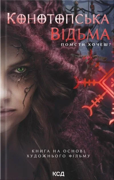 Конотопська відьма (книга на основі художнього фільму) — Вікторія Цибульська