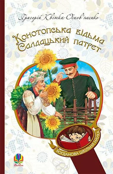 Конотопська відьма. Салдацький патрет — Григорій Квітка-Основ'яненко
