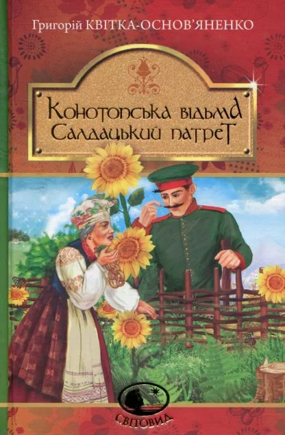 Конотопська відьма. Салдацький патрет — Класична українська проза