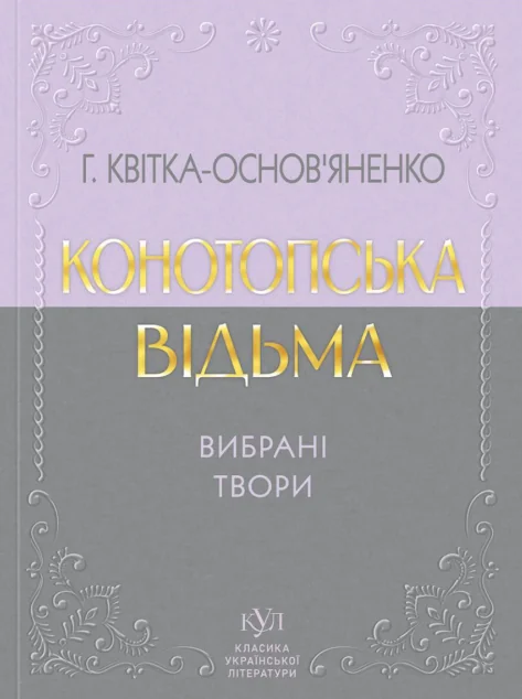 Конотопська відьма. Вибрані твори — Класична українська проза