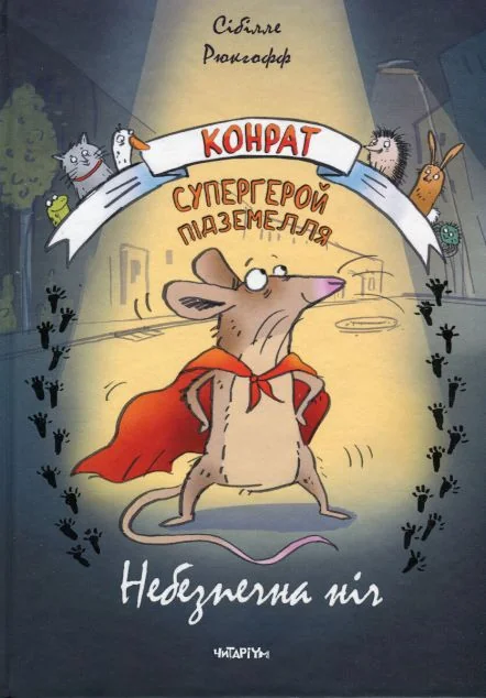 Конрат — супергерой підземелля. Небезпечна ніч — Читаріум