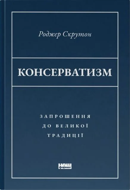 Консерватизм. Запрошення до великої традиції | купити книгу онлайн