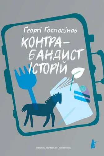 Контрабандист історій — Сучасна зарубіжна проза