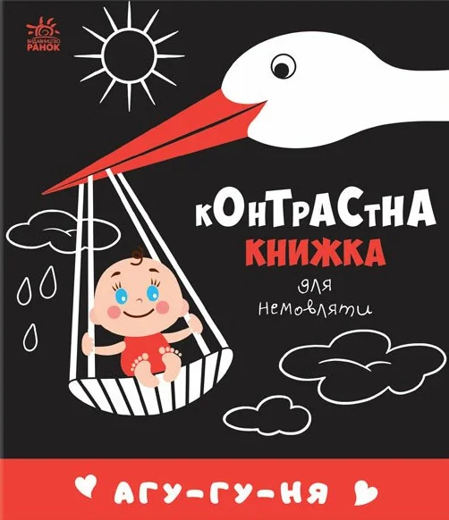 Контрастна книжка для немовляти. Агу-гу-ня — Пізнавальні книги для дітей