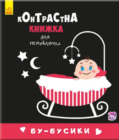Контрастна книжка для немовляти. Бу-бусики — Пізнавальні книги для дітей