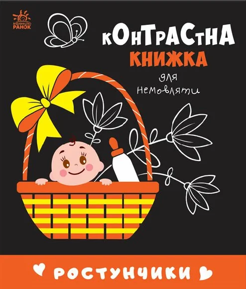 Контрастна книжка для немовляти. Ростунчики — Пізнавальні книги для дітей