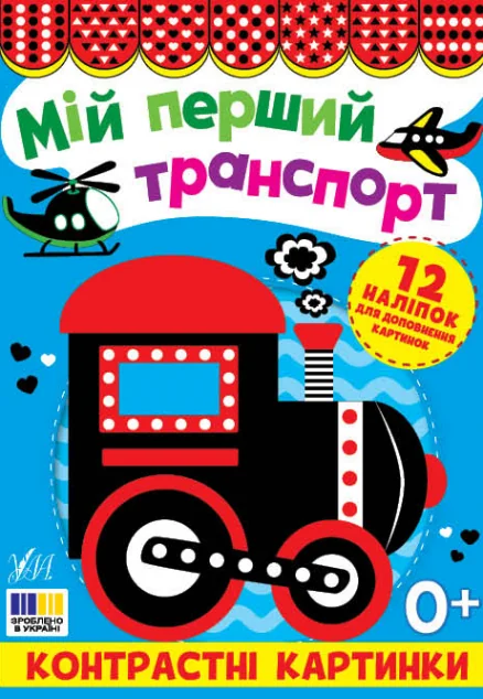 Контрастні картинки. Мій перший транспорт — УЛА