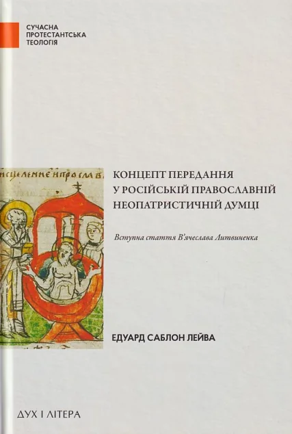 Концепт передання у російській православній неопатристичній думці — Релігія