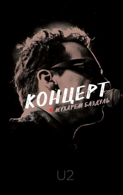 Концерт. U2 — Видавництво 21