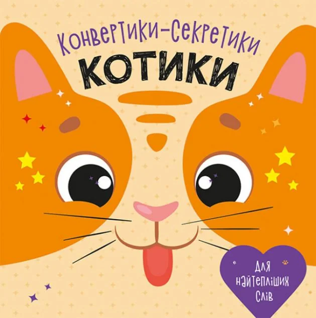 Конвертики-секретики. Котики — Олександра Ярмоленко