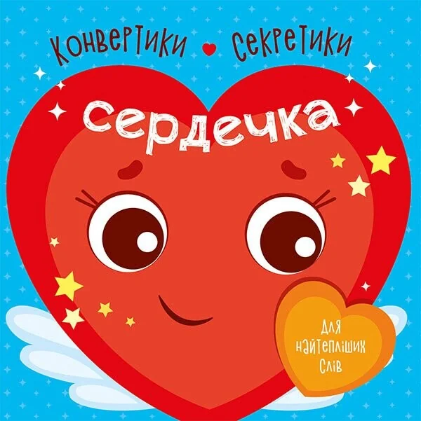 Конвертики-секретики. Сердечка — Книги-іграшки
