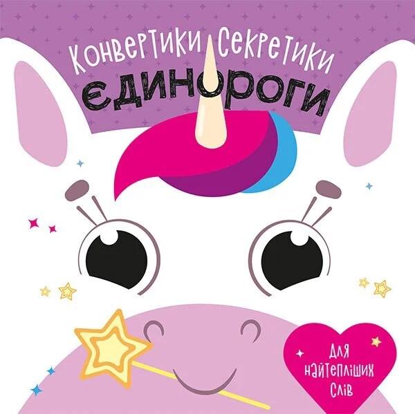 Конвертики-секретики. Єдинороги
