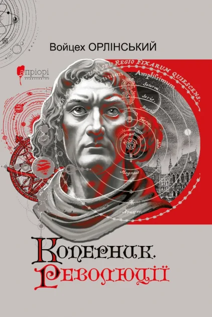 Коперник. Революції — Зарубіжні історичні романи
