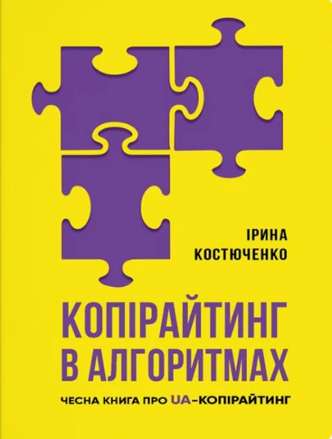 Копірайтинг у алгоритмах | купити книгу онлайн