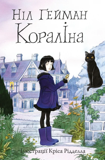 Кораліна | купити книгу онлайн