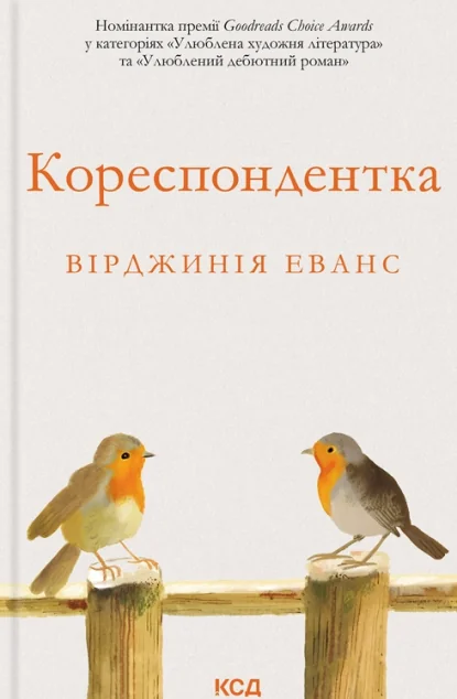 Кореспондентка — Сучасна зарубіжна проза