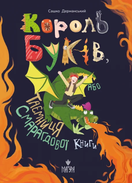 Король буків, або Таємниця Смарагдової книги — Сашко Дерманський