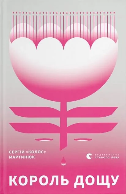 Король дощу — Сучасна українська проза