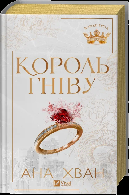 Король гніву — Зарубіжні любовні романи