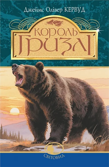 Король Гризлі