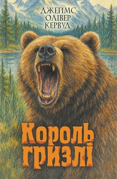 Король Гризлі — Пригоди