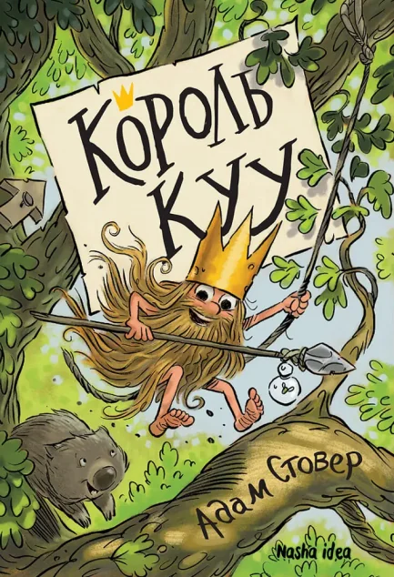 Король Куу — Дитяча фантастика