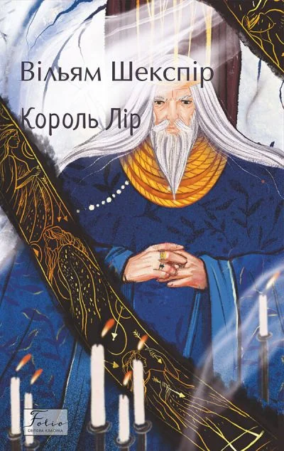 Король Лір — Вільям Шекспір