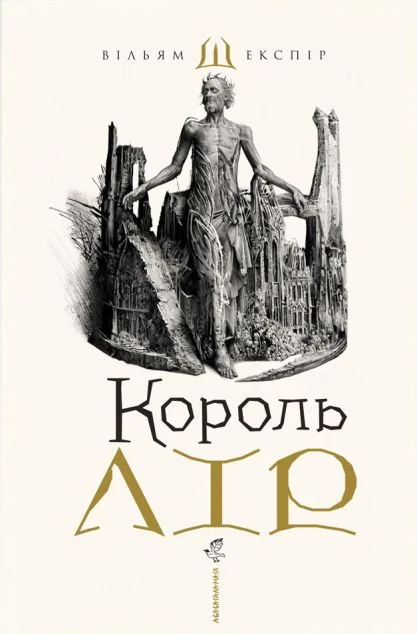 Король Лір — Вільям Шекспір