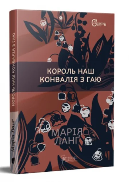 Король наш. Конвалія з гаю — Марія Ланґ