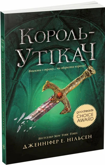 Король-утікач — Підліткове фентезі