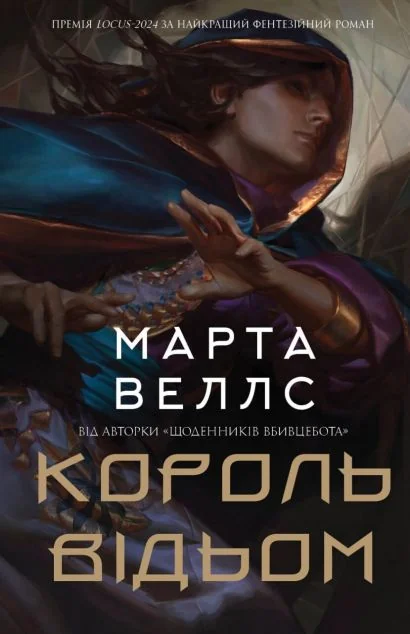 Король відьом — Зарубіжне фентезі