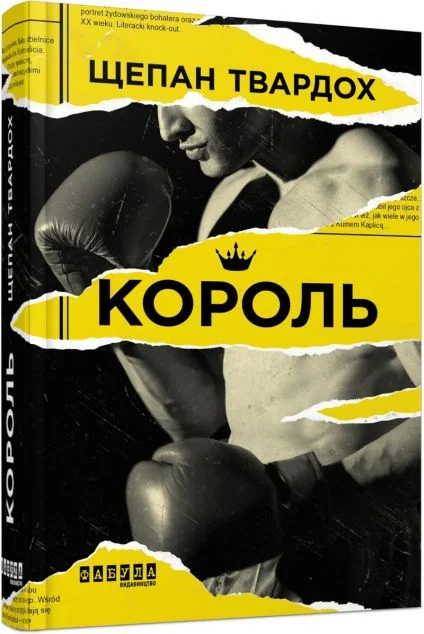 Король — Сучасна зарубіжна проза