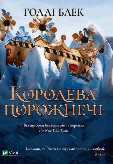 Королева порожнечі — Роментезі