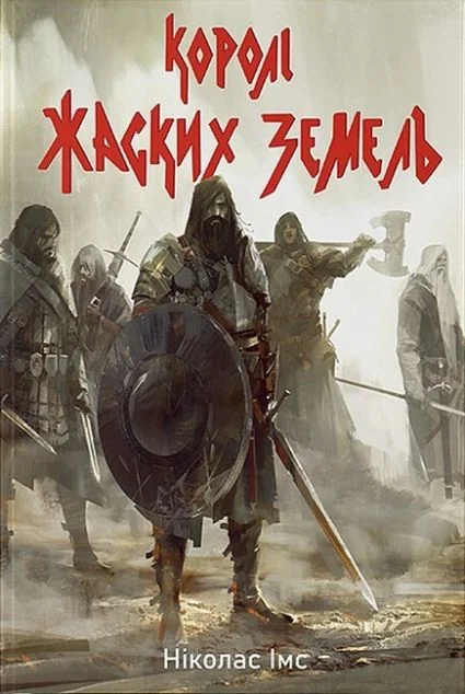 Королі Жаских Земель — Nebo Booklab Publishing