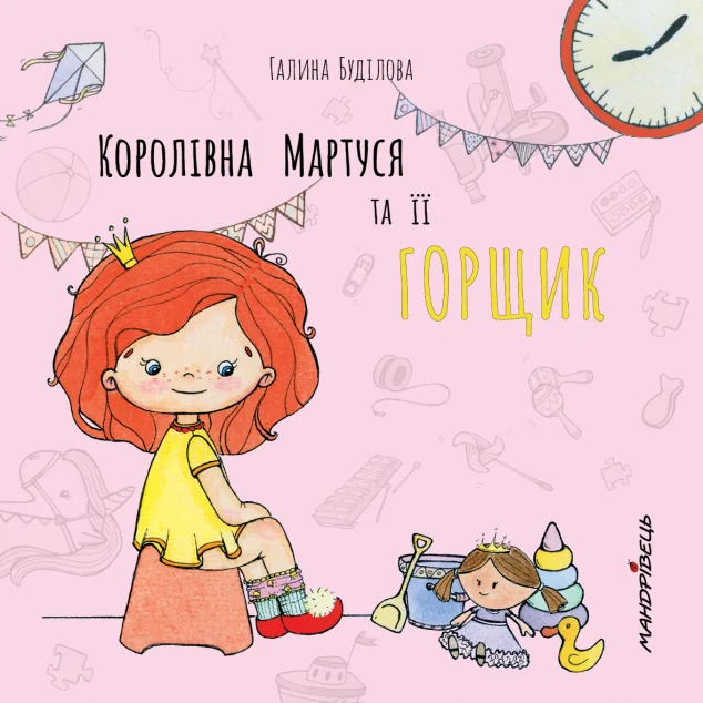 Королівна Мартуся та її горщик — Галина Буділова