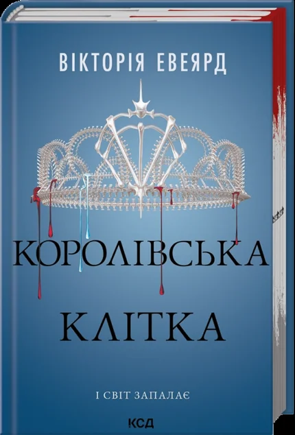 Королівська клітка — Зарубіжне фентезі