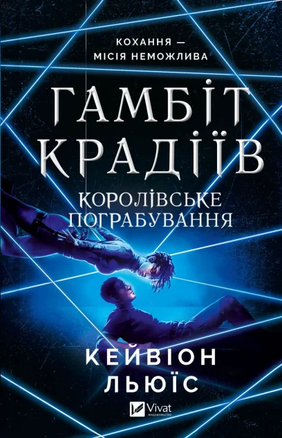 Королівське пограбування — Кейвіон Льюїс