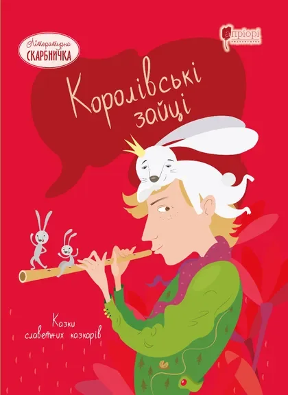 Королівські зайці — Казки