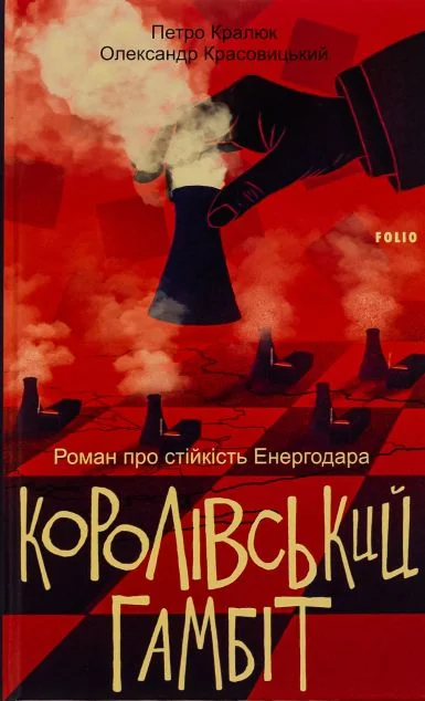 Королівський гамбіт. Роман про стійкість Енергодара — Сучасна українська проза