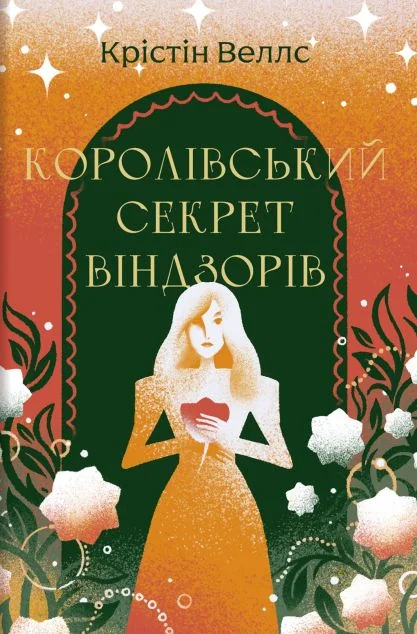 Королівський секрет Віндзорів — Крістін Веллс