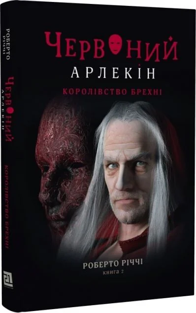 Королівство брехні — Зарубіжне фентезі