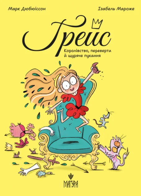 Ґрейс. Книга 1. Королівство, переверти й щуряче пукання — Дитячі комікси