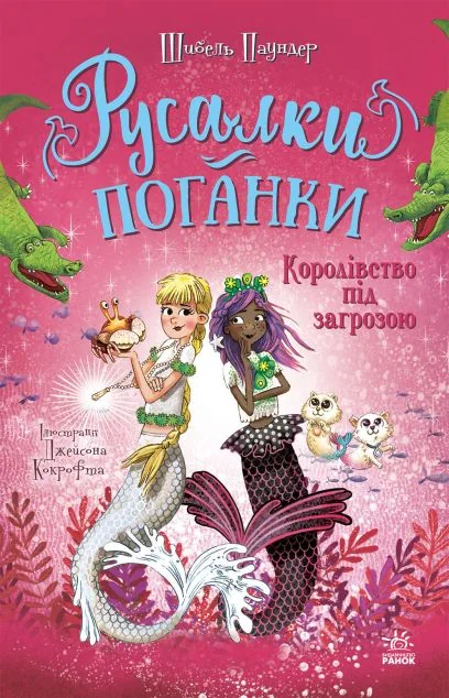 Королівство під загрозою — Шибель Паундер