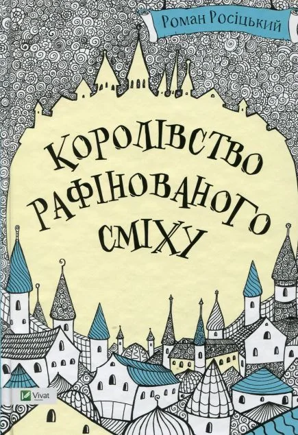 Королівство рафінованого сміху — Роман Росіцький