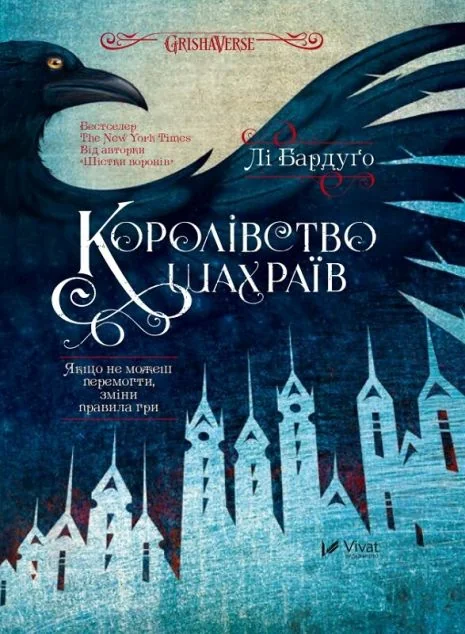 Королівство шахраїв — Лі Бардуґо